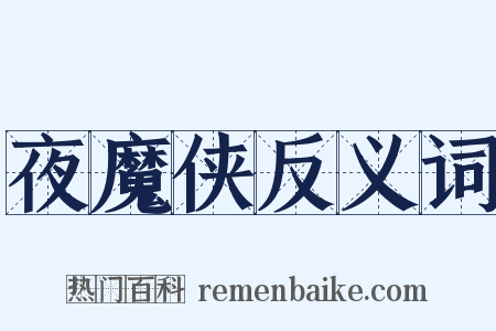 夜魔侠反义词是什么意思的图片